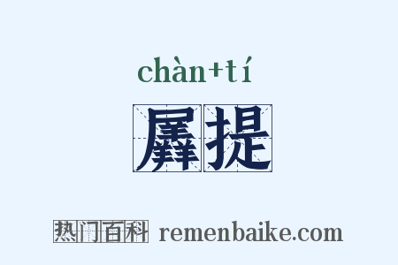 羼提是什么意思的图片